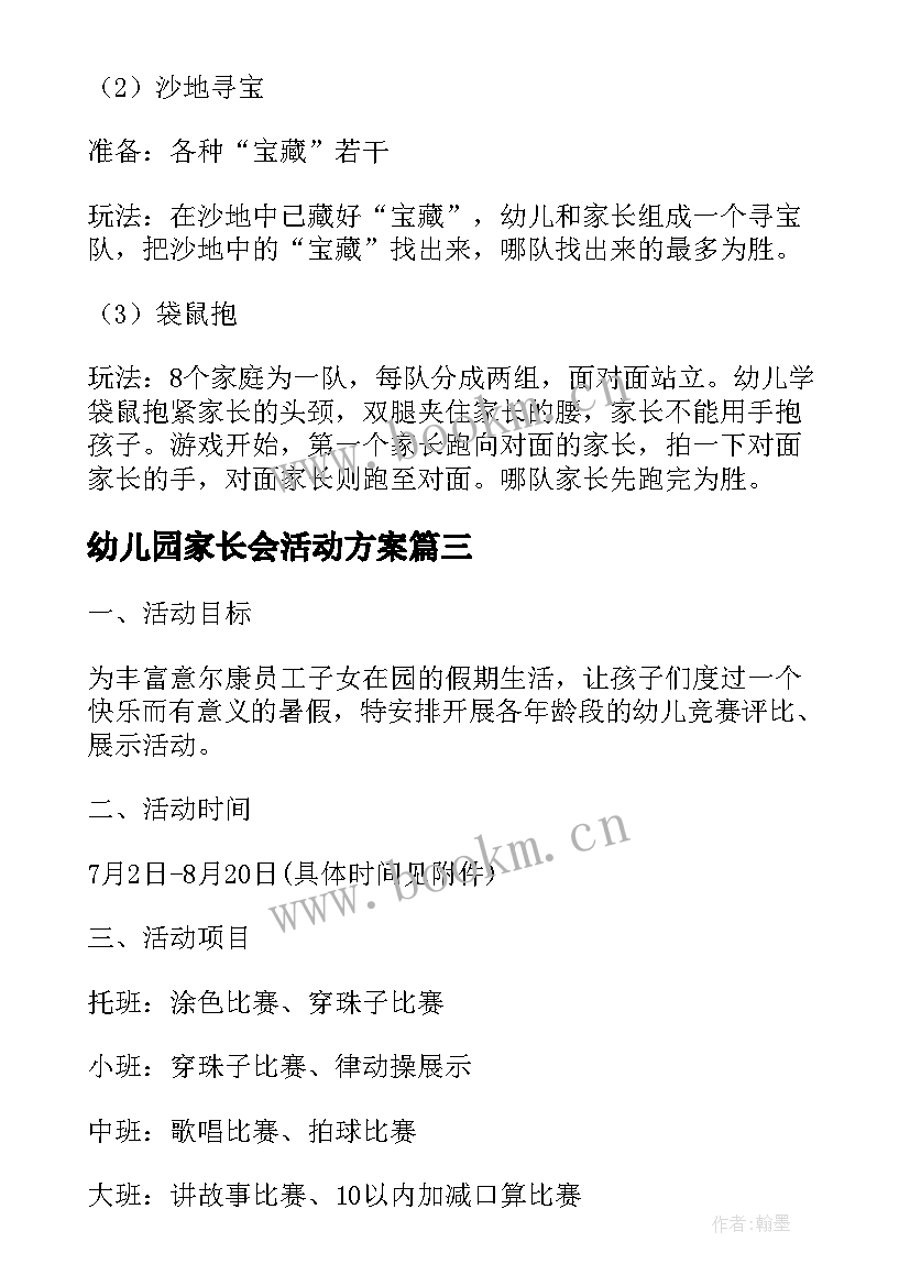 幼儿园家长会活动方案 幼儿园暑假活动方案(优秀5篇)