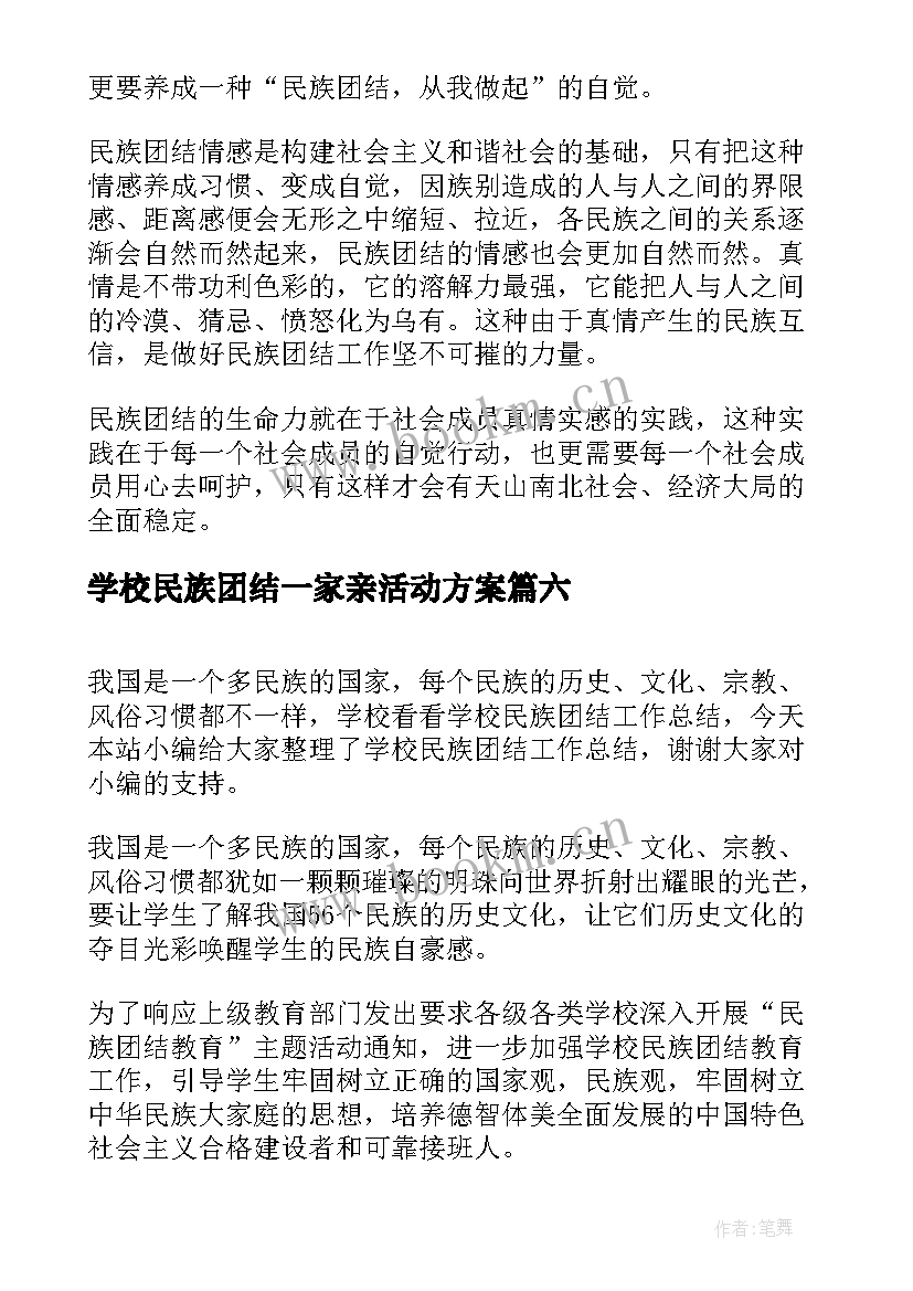 学校民族团结一家亲活动方案 学校民族团结演讲稿(优秀8篇)