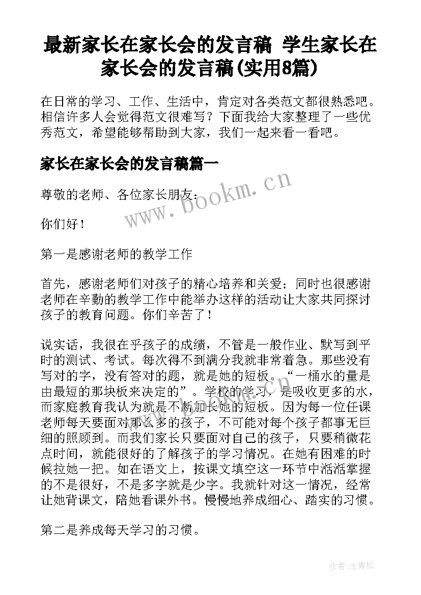 最新家长在家长会的发言稿 学生家长在家长会的发言稿(实用8篇)