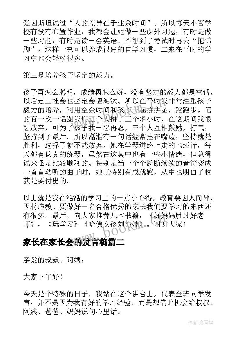 最新家长在家长会的发言稿 学生家长在家长会的发言稿(实用8篇)