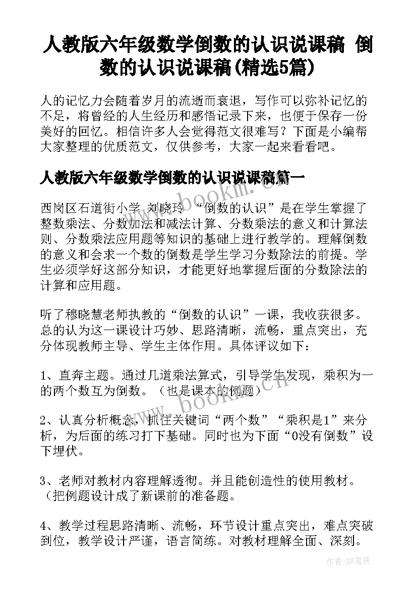 人教版六年级数学倒数的认识说课稿 倒数的认识说课稿(精选5篇)