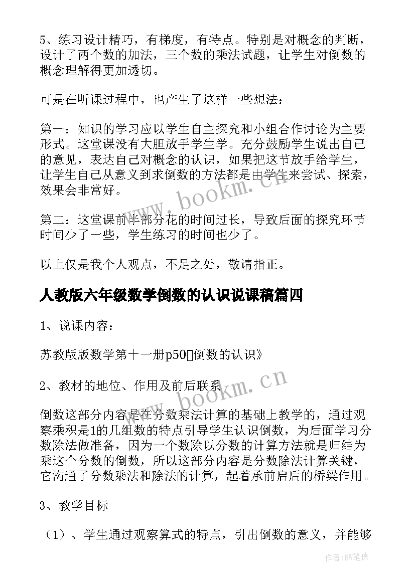 人教版六年级数学倒数的认识说课稿 倒数的认识说课稿(精选5篇)