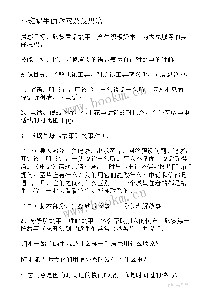 最新小班蜗牛的教案及反思 小班小蜗牛教案(精选7篇)