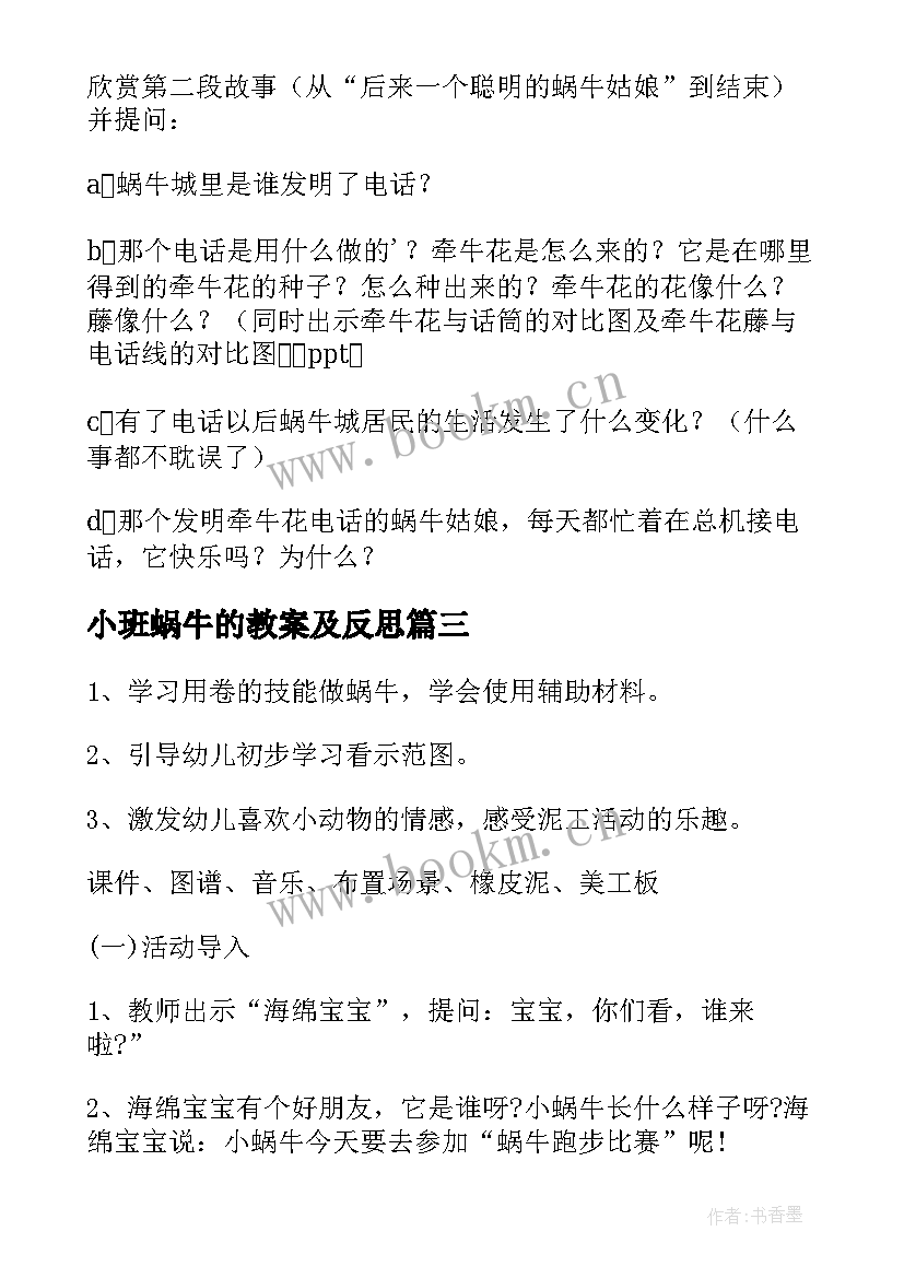 最新小班蜗牛的教案及反思 小班小蜗牛教案(精选7篇)