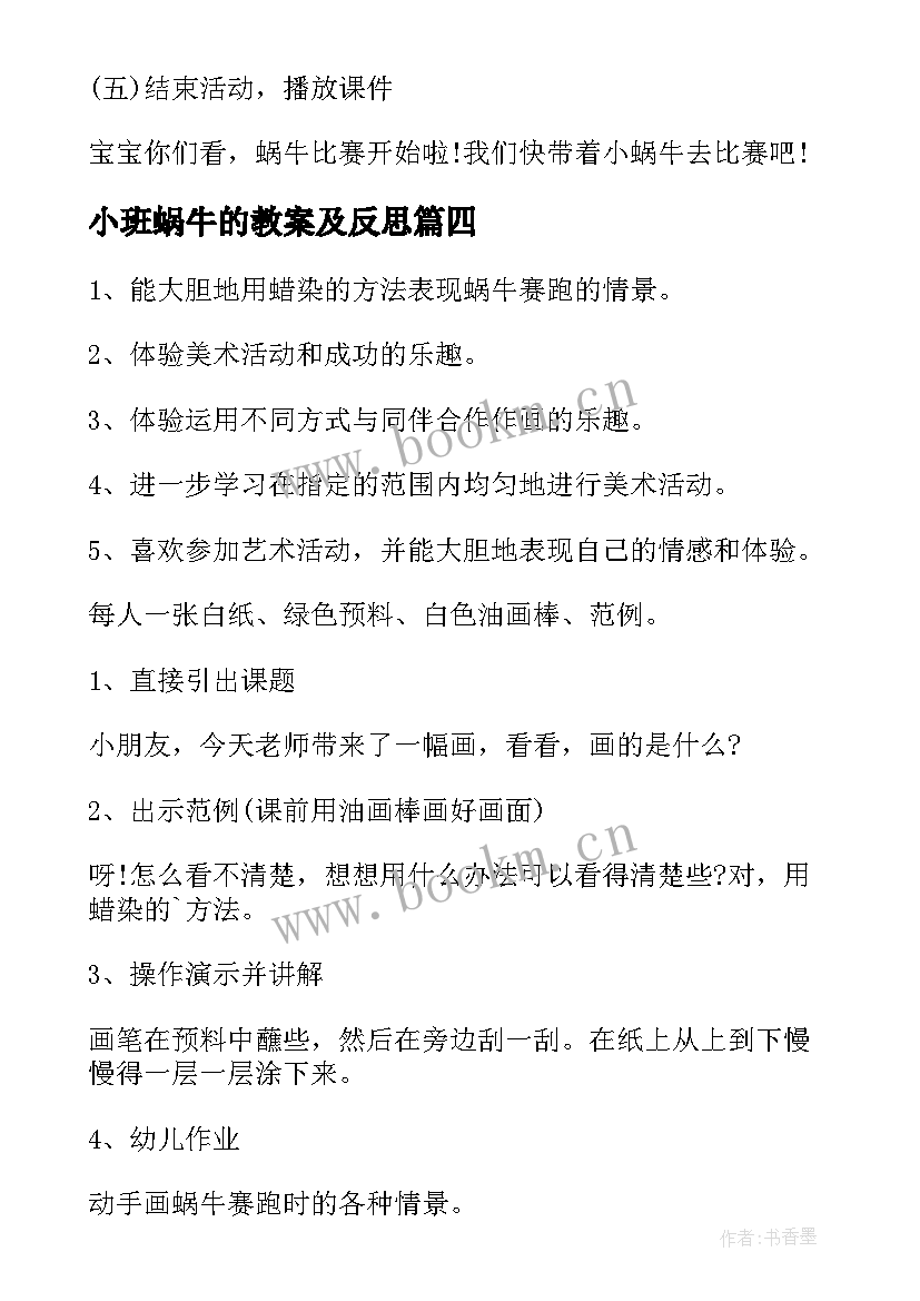 最新小班蜗牛的教案及反思 小班小蜗牛教案(精选7篇)