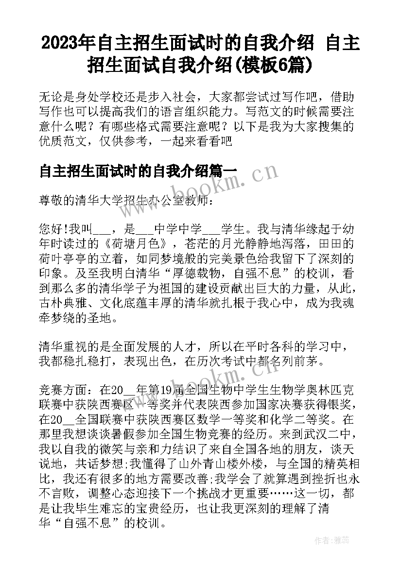 2023年自主招生面试时的自我介绍 自主招生面试自我介绍(模板6篇)