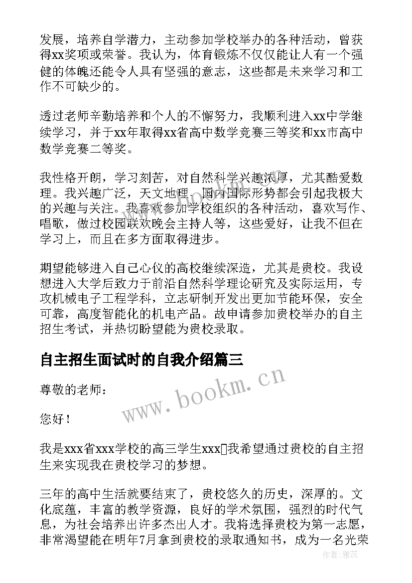 2023年自主招生面试时的自我介绍 自主招生面试自我介绍(模板6篇)