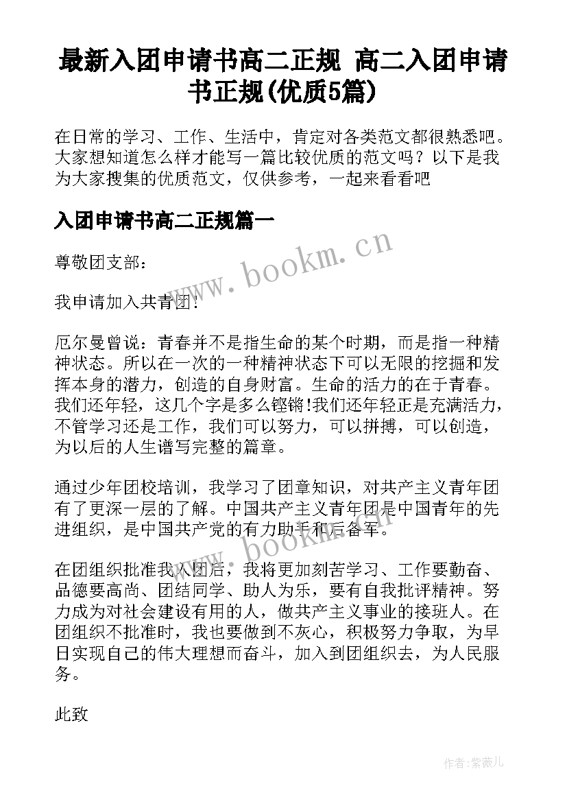 最新入团申请书高二正规 高二入团申请书正规(优质5篇)