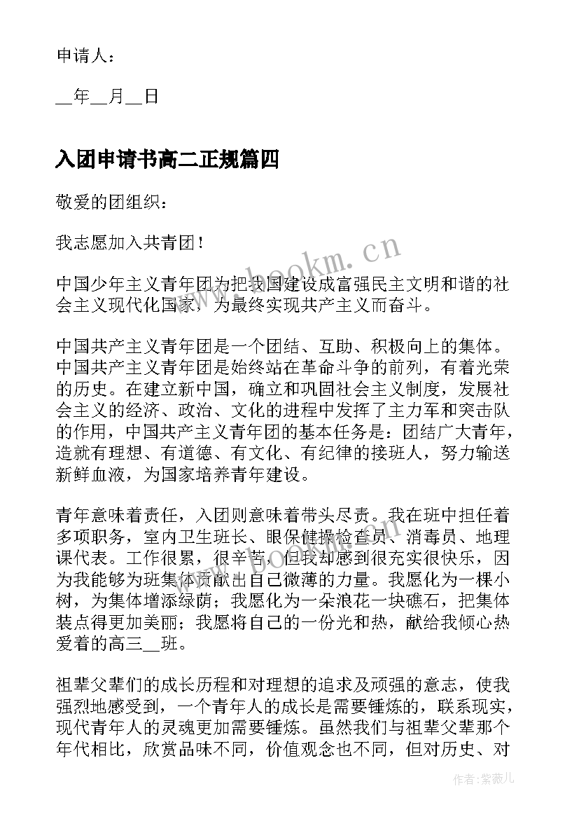 最新入团申请书高二正规 高二入团申请书正规(优质5篇)