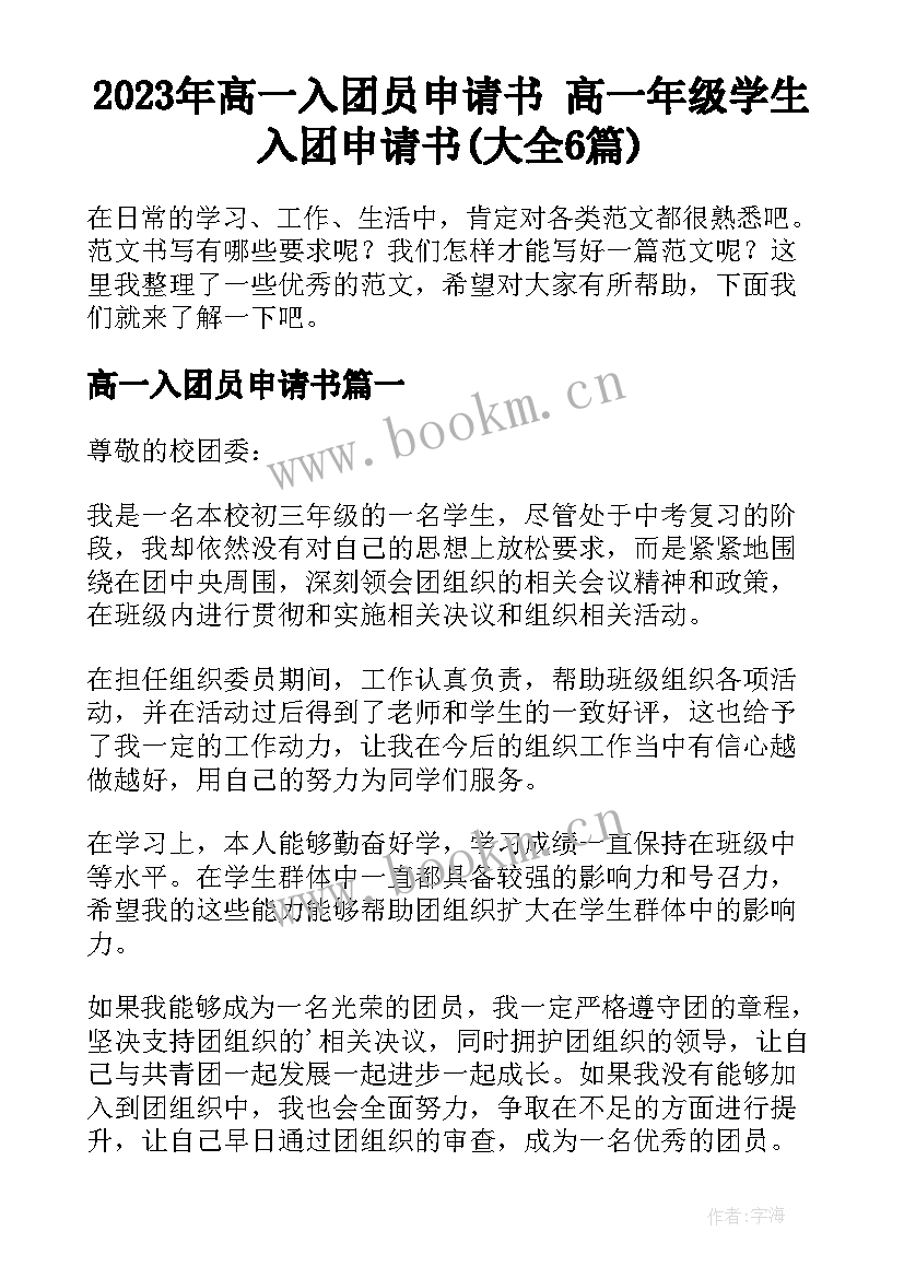 2023年高一入团员申请书 高一年级学生入团申请书(大全6篇)