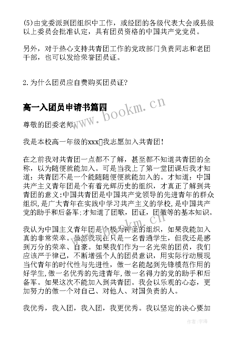 2023年高一入团员申请书 高一年级学生入团申请书(大全6篇)