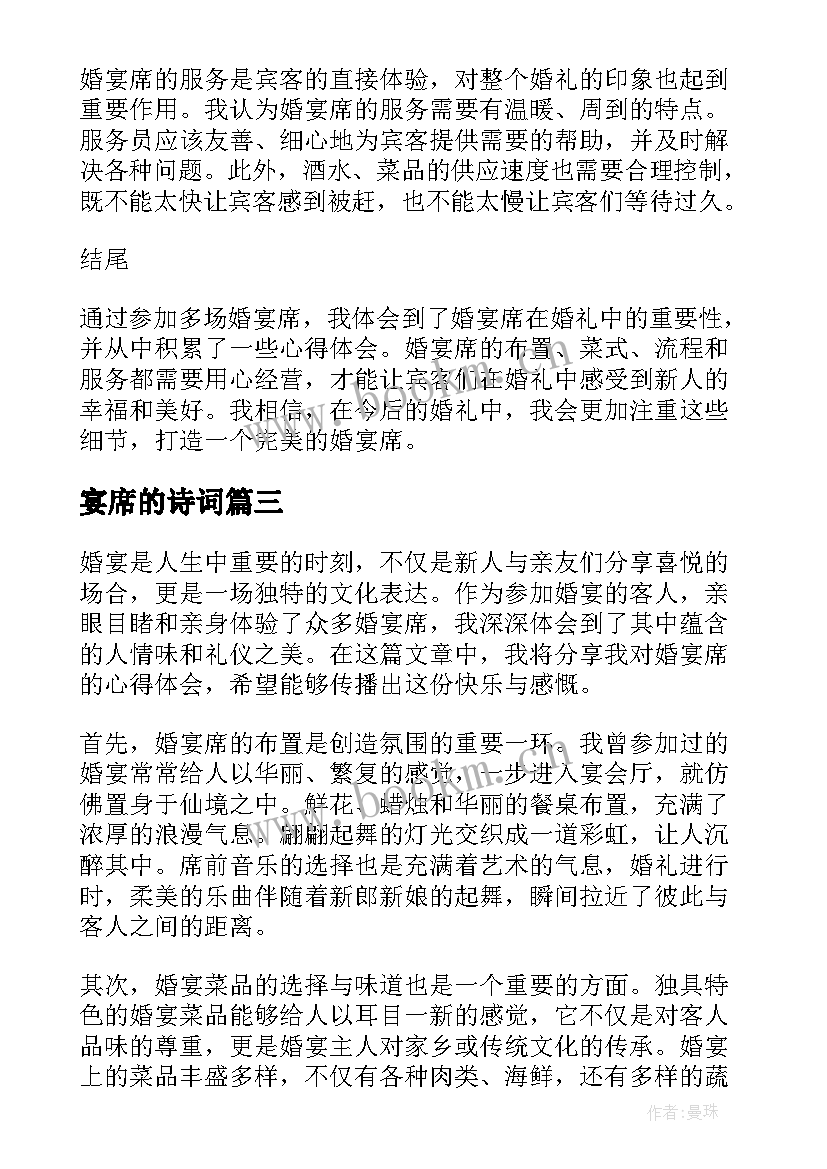 2023年宴席的诗词 婚宴席心得体会(优质6篇)