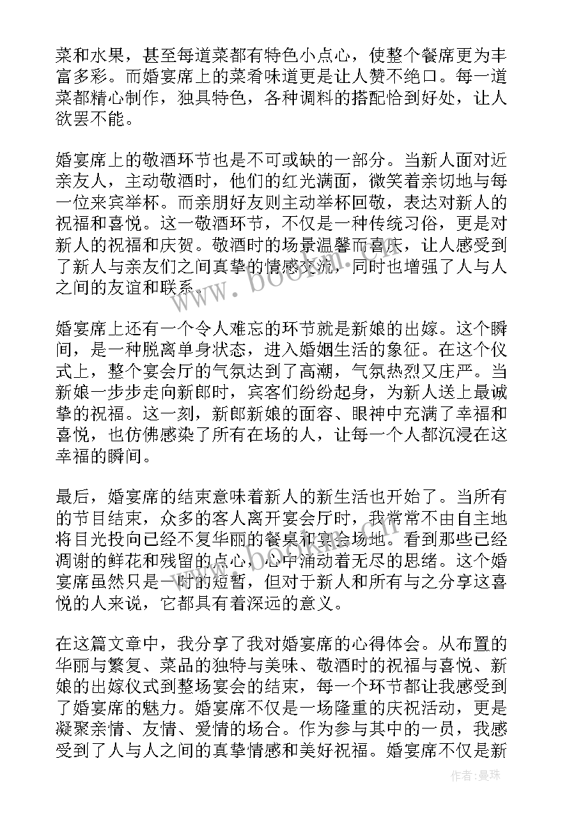 2023年宴席的诗词 婚宴席心得体会(优质6篇)