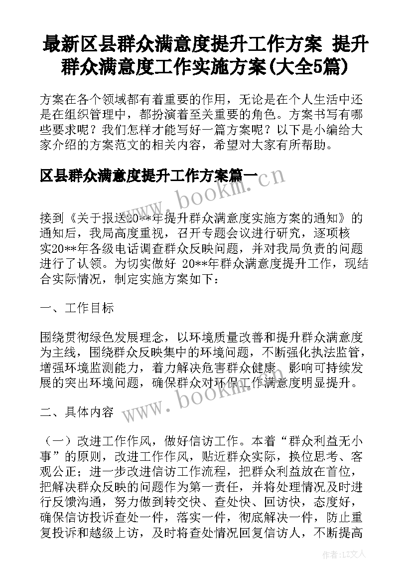 最新区县群众满意度提升工作方案 提升群众满意度工作实施方案(大全5篇)