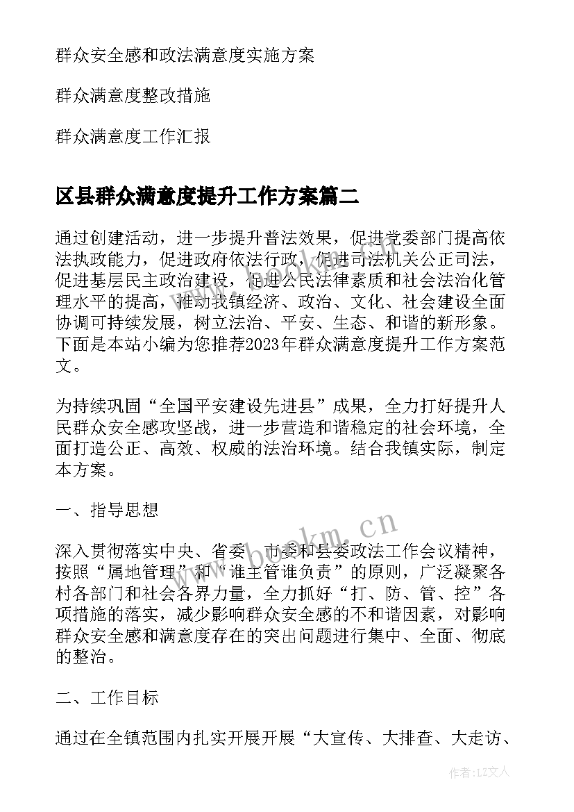 最新区县群众满意度提升工作方案 提升群众满意度工作实施方案(大全5篇)