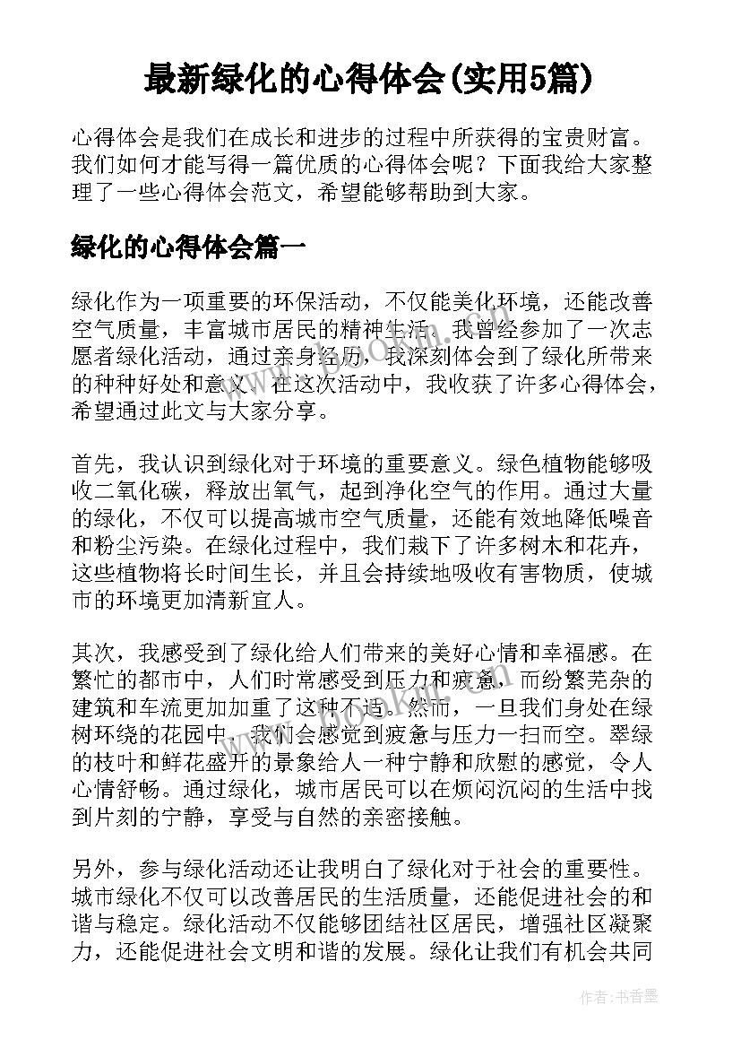 最新绿化的心得体会(实用5篇)