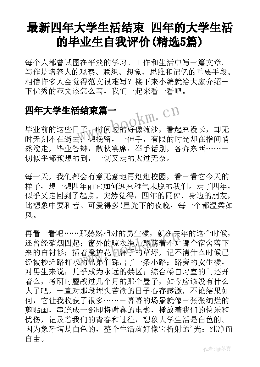 最新四年大学生活结束 四年的大学生活的毕业生自我评价(精选5篇)