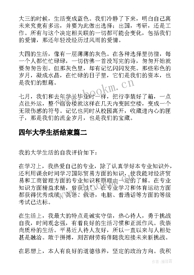 最新四年大学生活结束 四年的大学生活的毕业生自我评价(精选5篇)