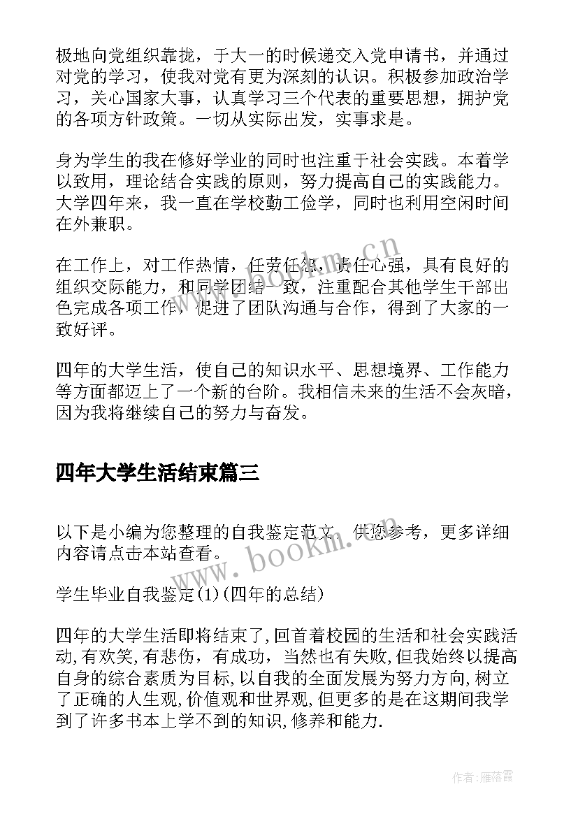 最新四年大学生活结束 四年的大学生活的毕业生自我评价(精选5篇)