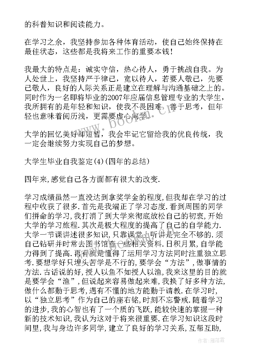 最新四年大学生活结束 四年的大学生活的毕业生自我评价(精选5篇)