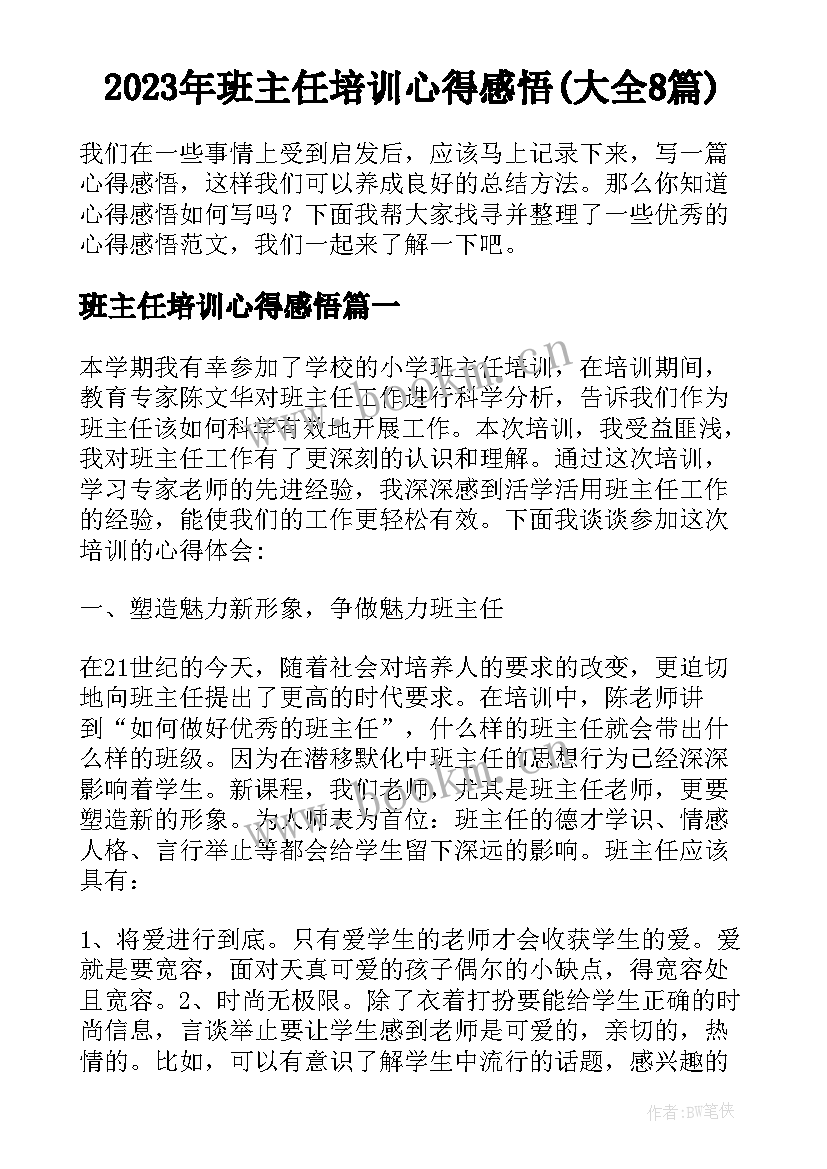 2023年班主任培训心得感悟(大全8篇)