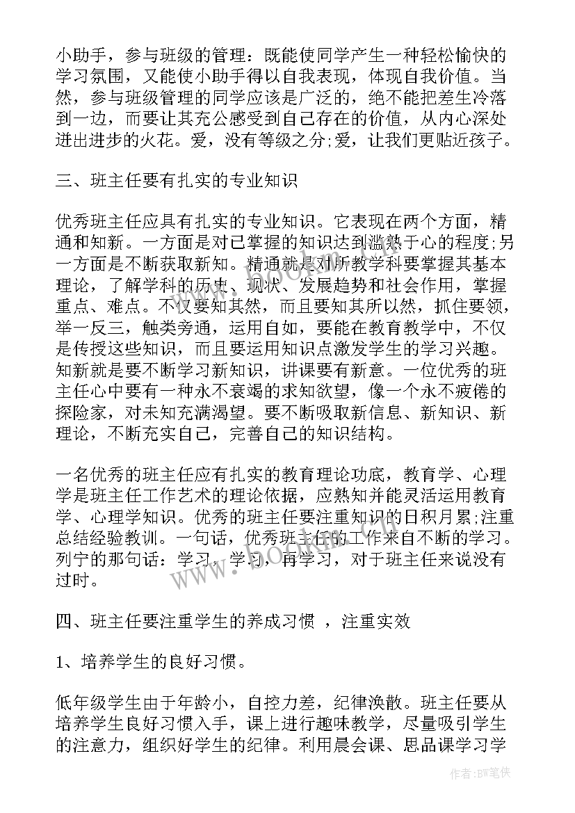 2023年班主任培训心得感悟(大全8篇)