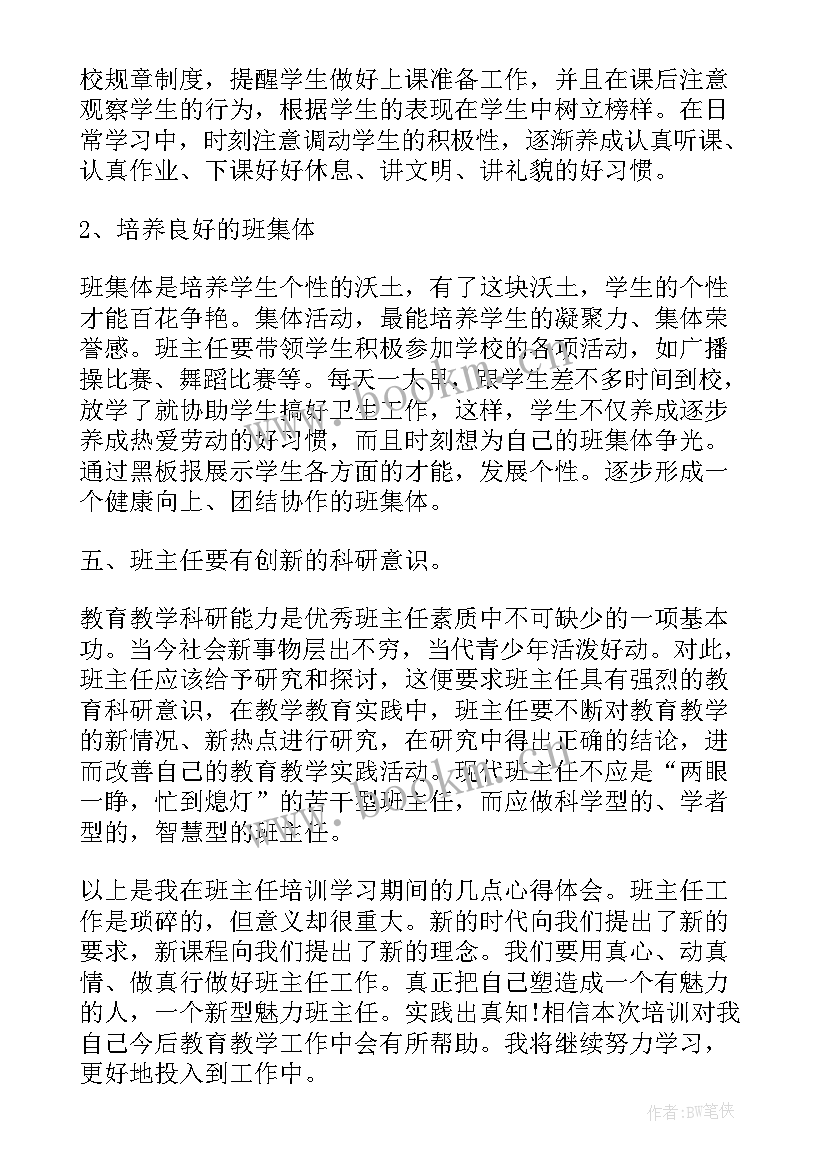 2023年班主任培训心得感悟(大全8篇)