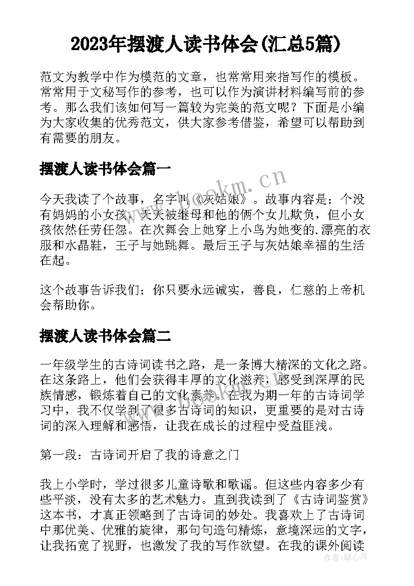 2023年摆渡人读书体会(汇总5篇)