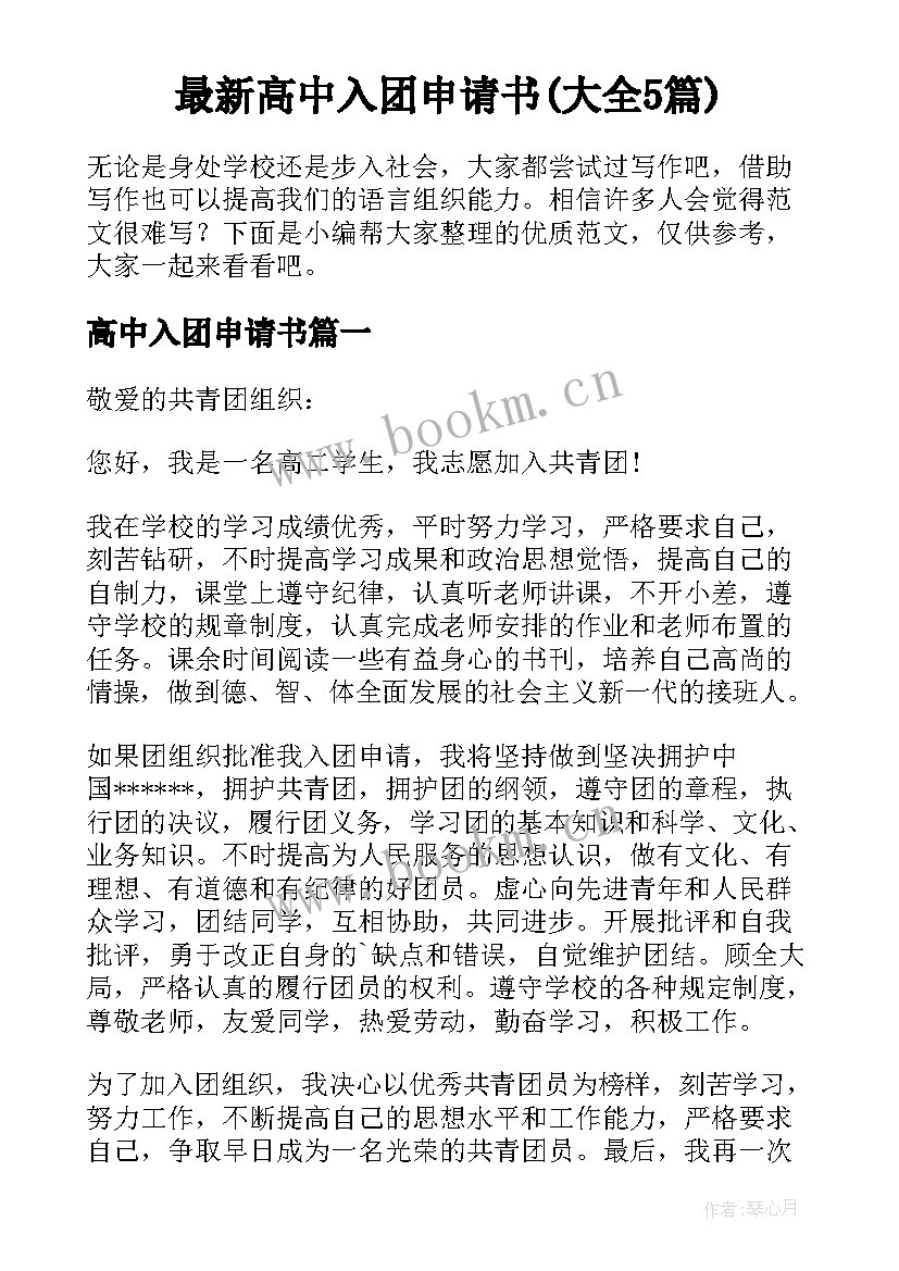 最新高中入团申请书(大全5篇)