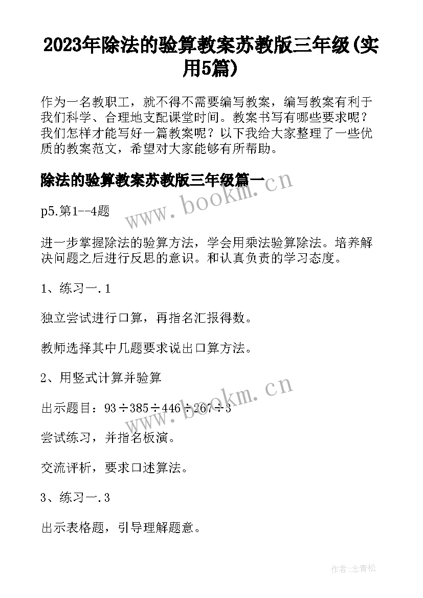 2023年除法的验算教案苏教版三年级(实用5篇)