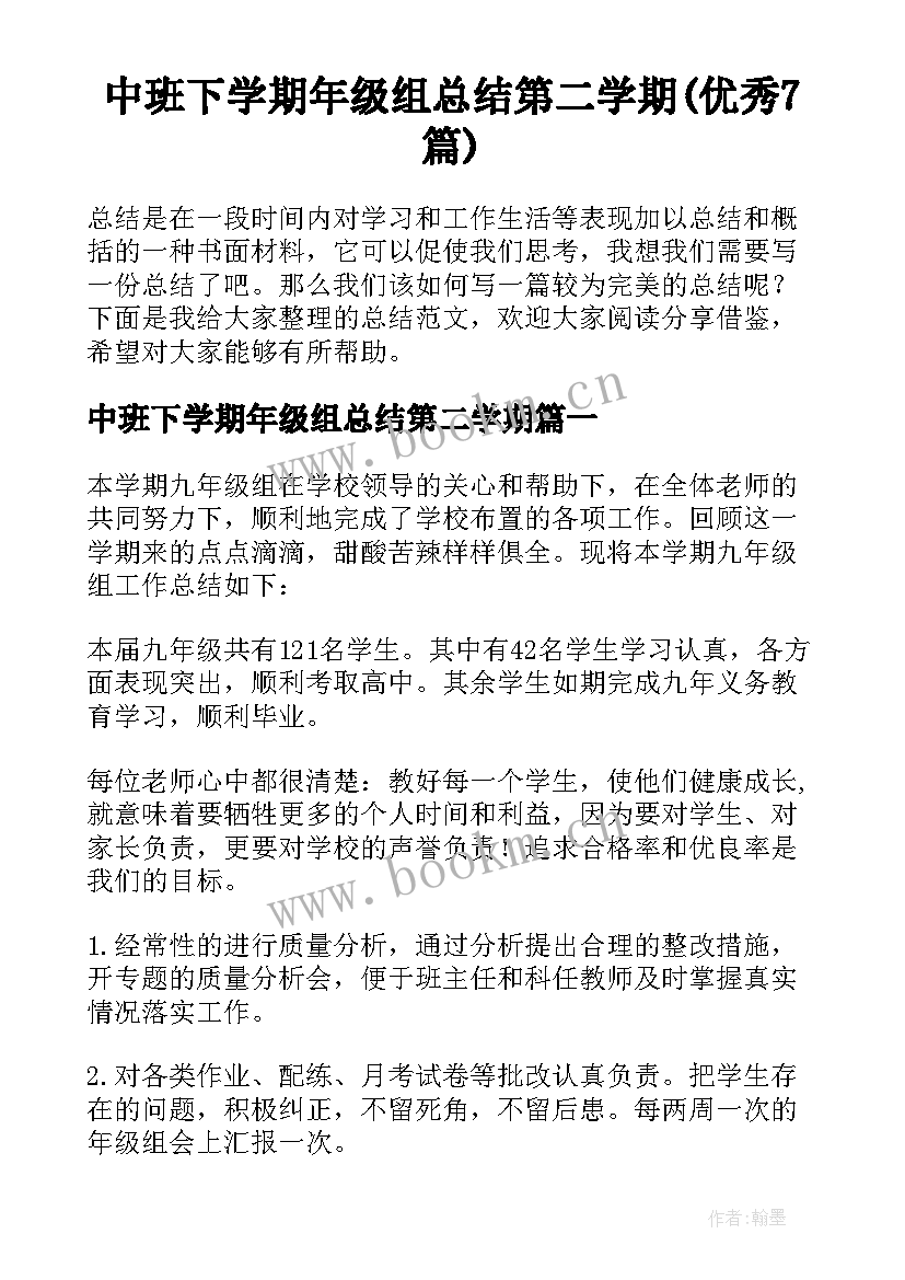 中班下学期年级组总结第二学期(优秀7篇)