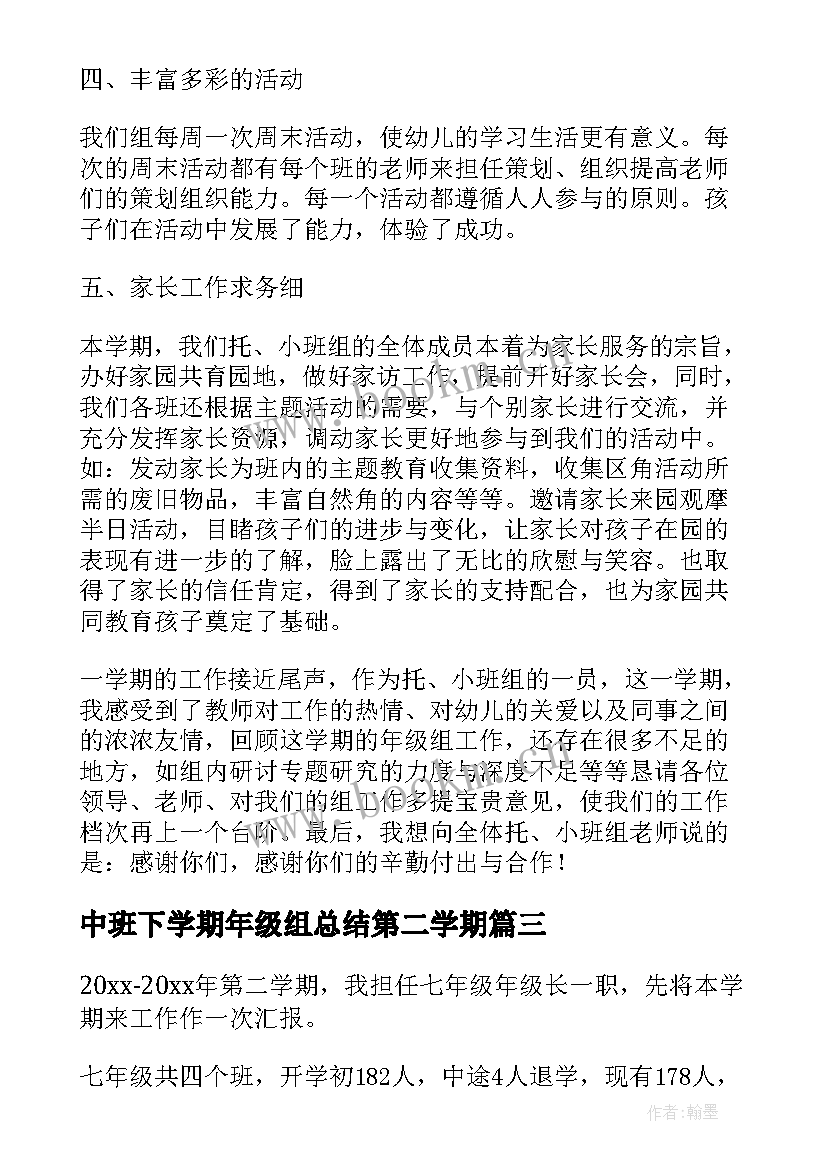 中班下学期年级组总结第二学期(优秀7篇)