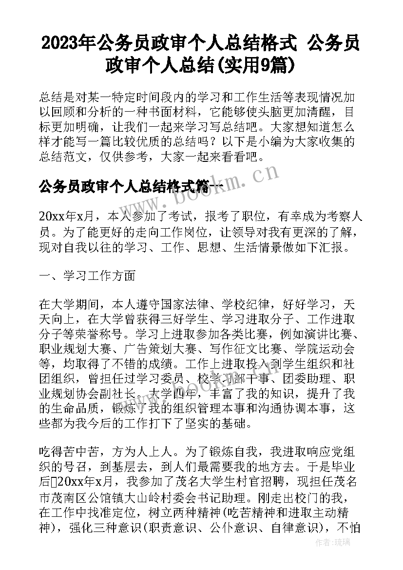 2023年公务员政审个人总结格式 公务员政审个人总结(实用9篇)