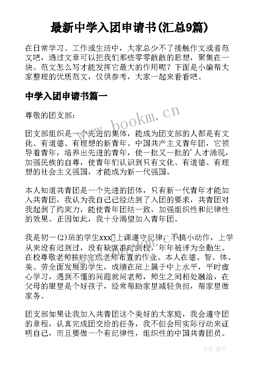 最新中学入团申请书(汇总9篇)