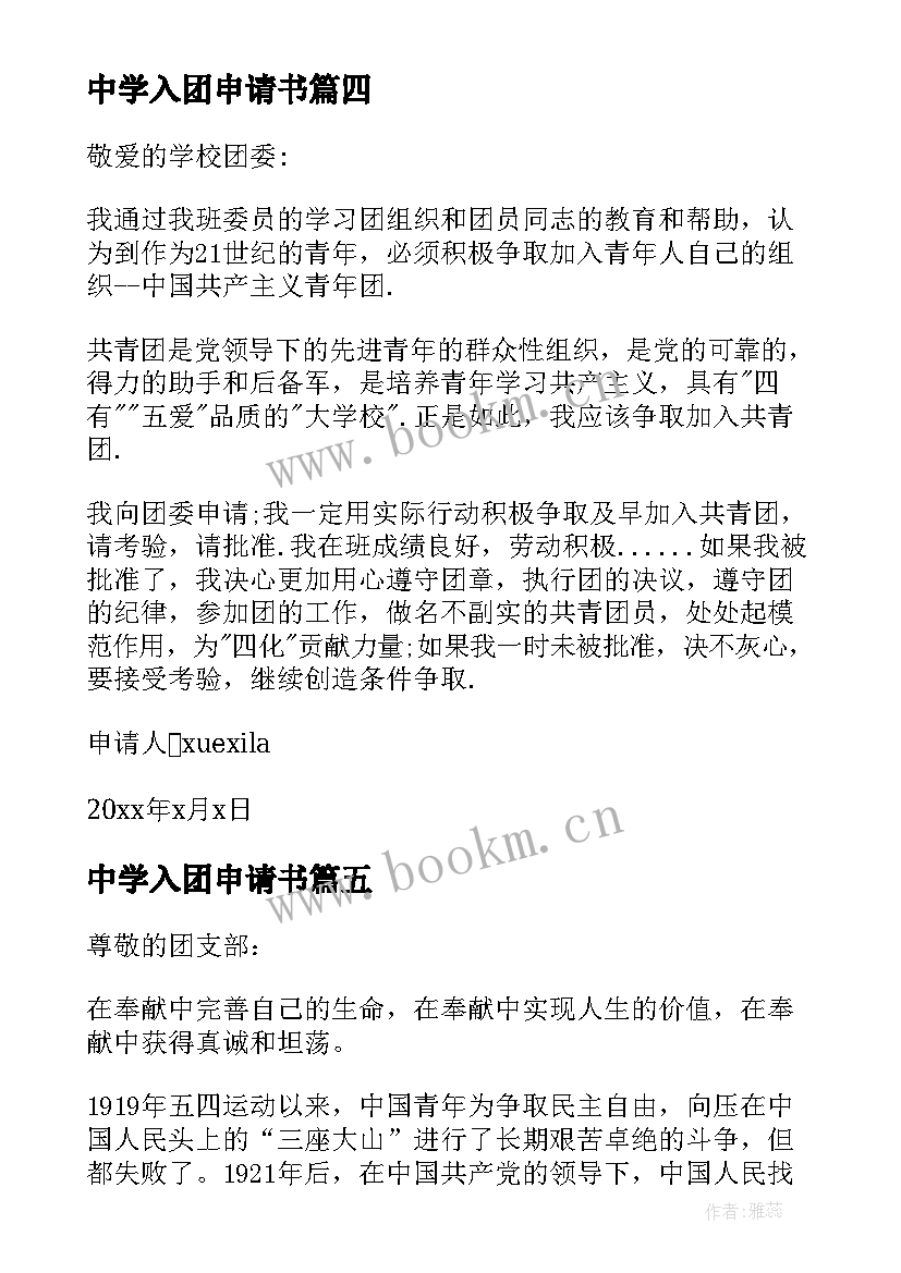 最新中学入团申请书(汇总9篇)