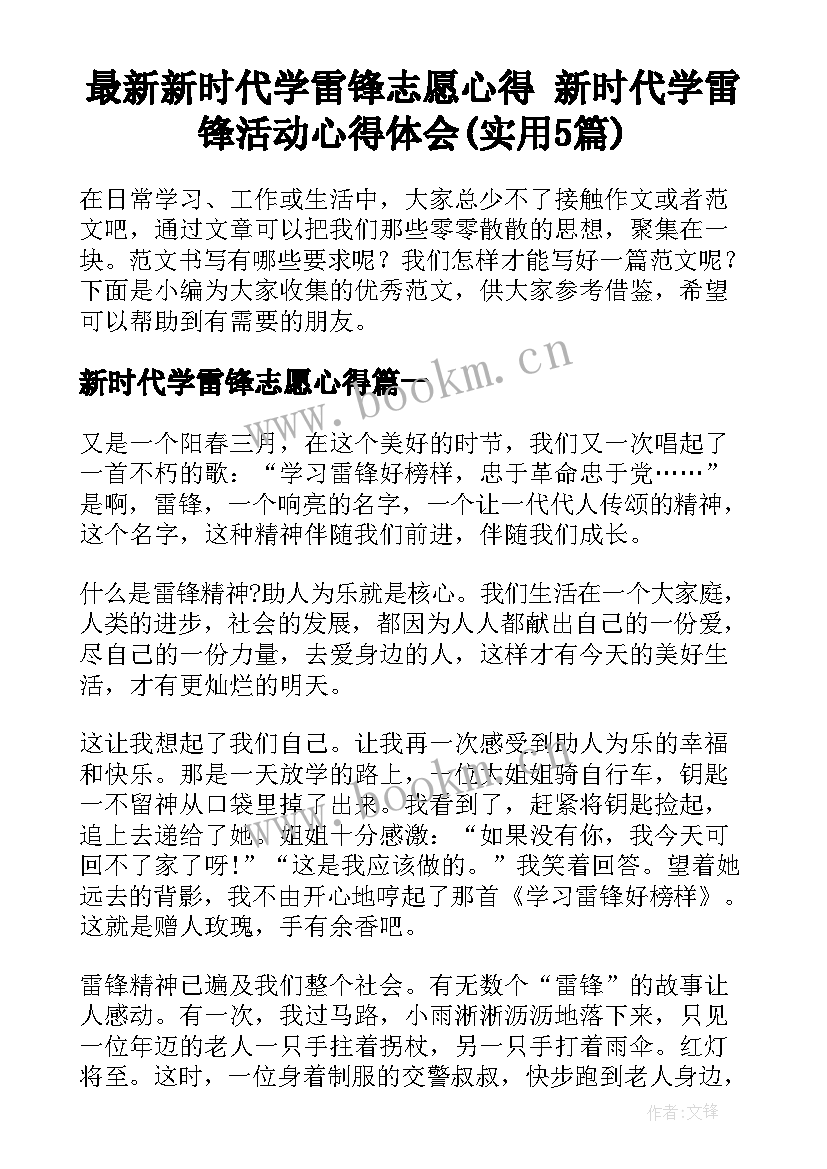 最新新时代学雷锋志愿心得 新时代学雷锋活动心得体会(实用5篇)