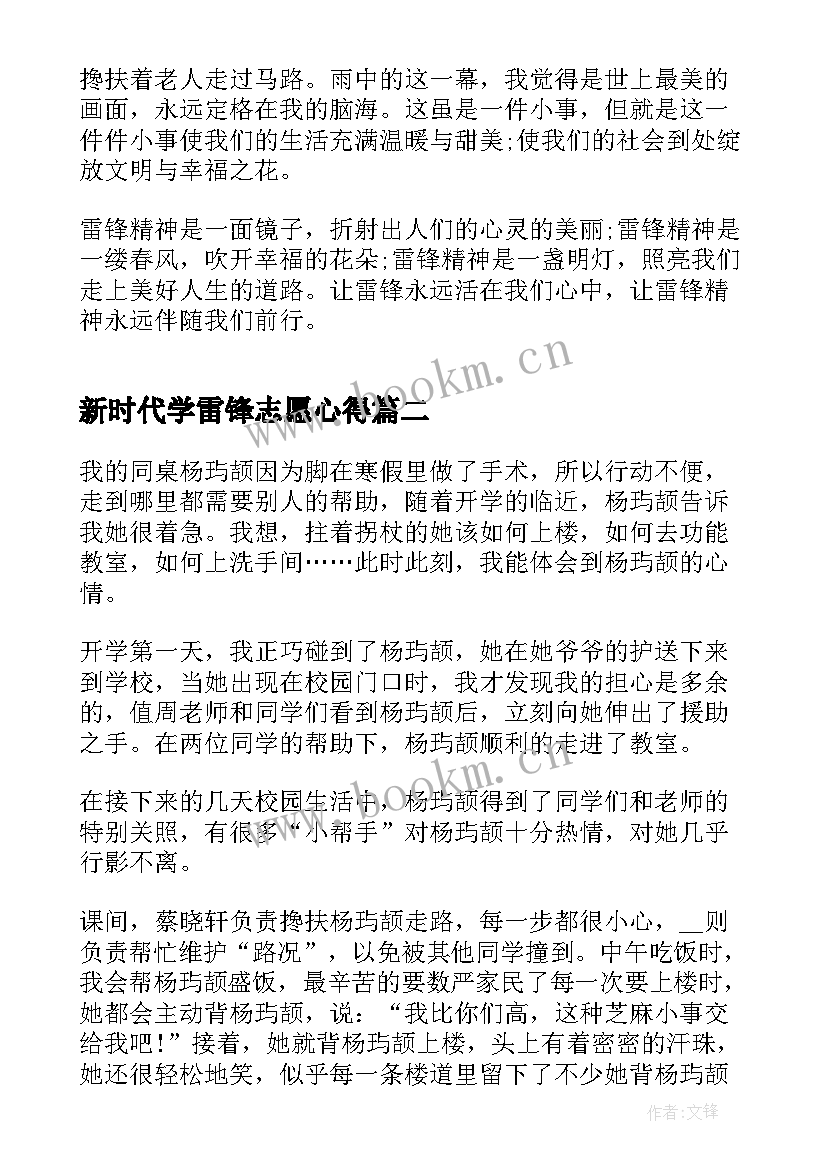 最新新时代学雷锋志愿心得 新时代学雷锋活动心得体会(实用5篇)