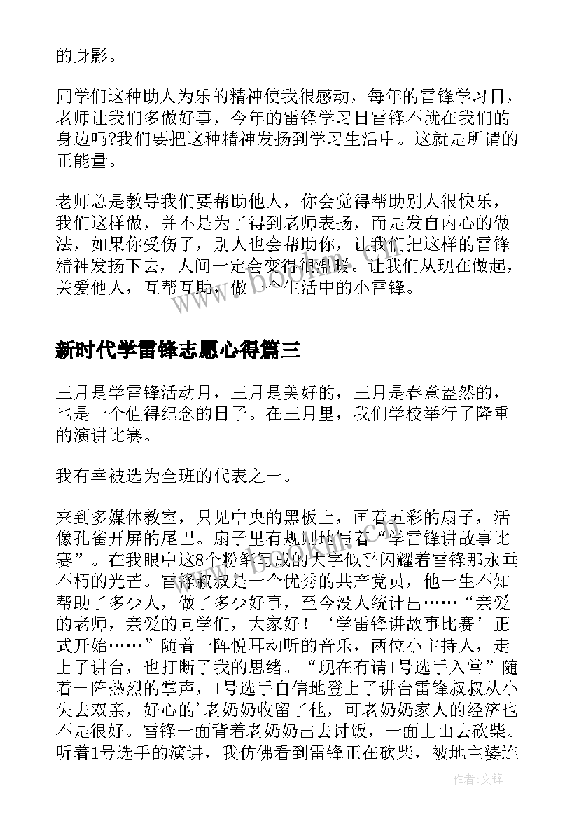 最新新时代学雷锋志愿心得 新时代学雷锋活动心得体会(实用5篇)