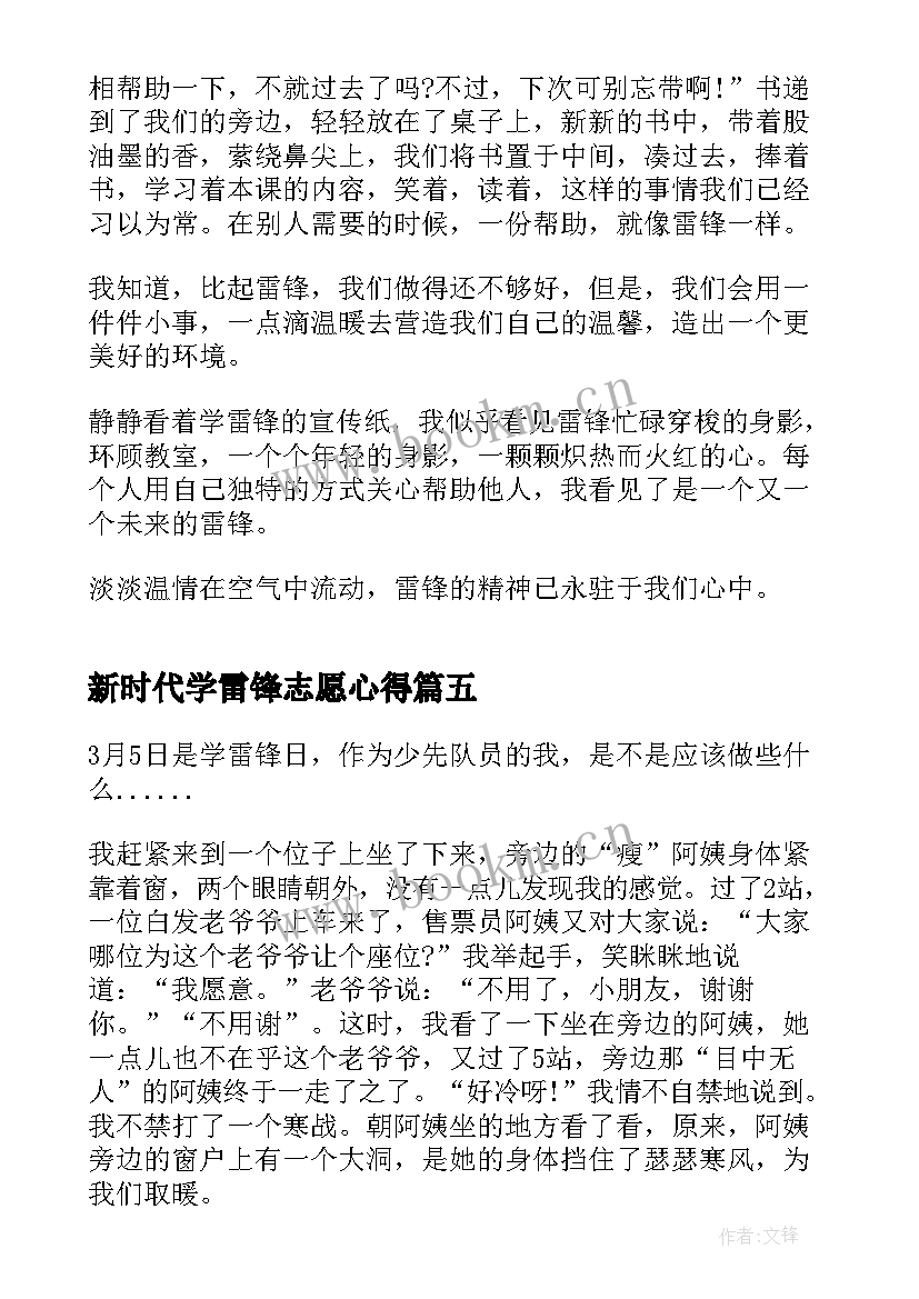 最新新时代学雷锋志愿心得 新时代学雷锋活动心得体会(实用5篇)