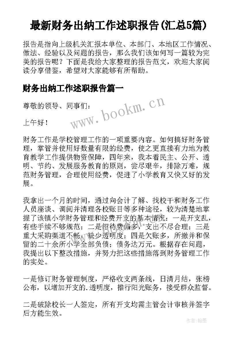 最新财务出纳工作述职报告(汇总5篇)