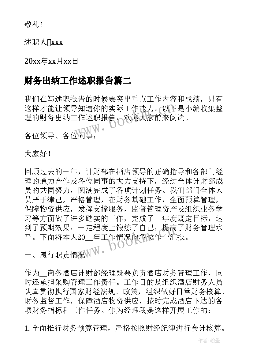 最新财务出纳工作述职报告(汇总5篇)