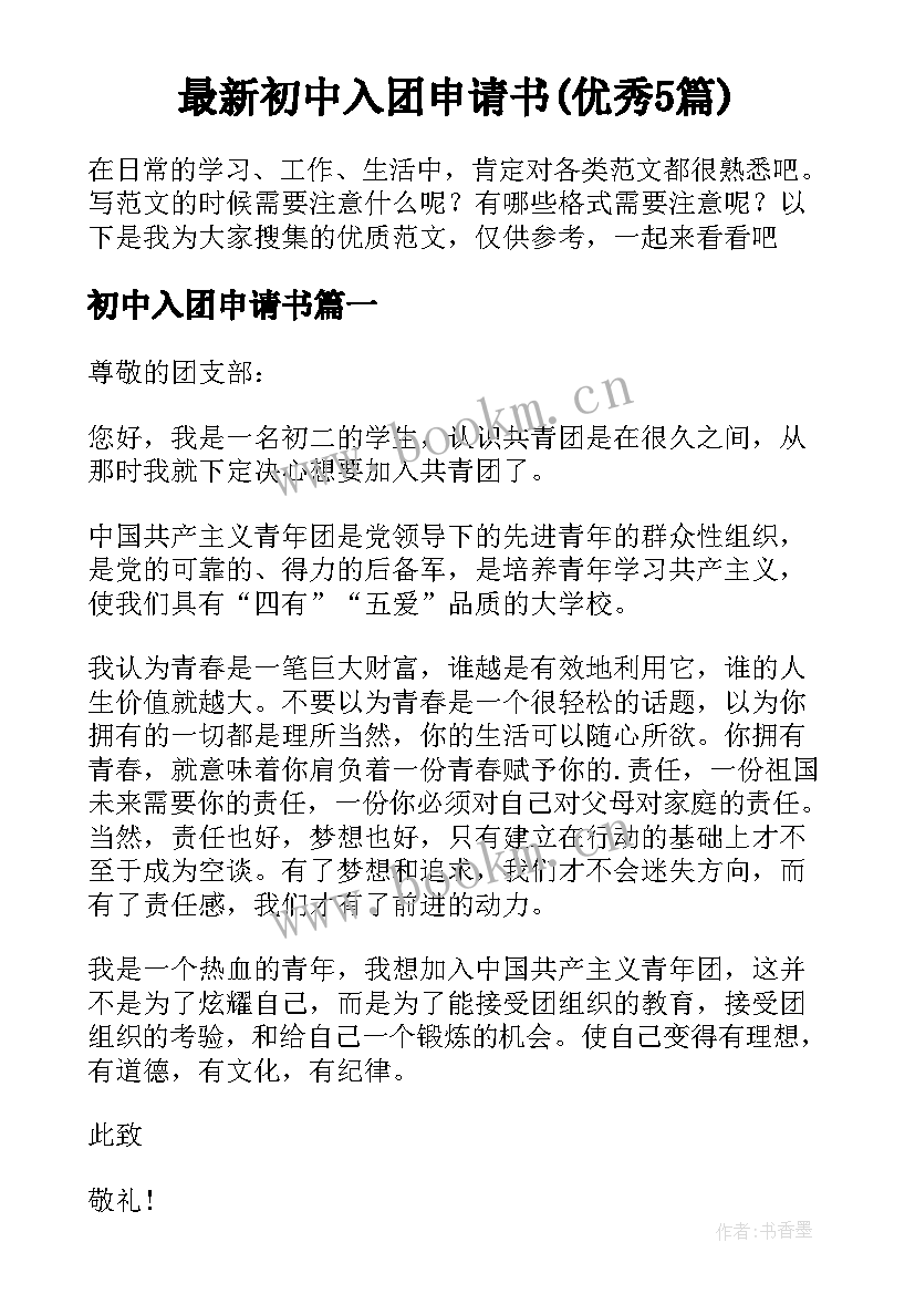 最新初中入团申请书(优秀5篇)