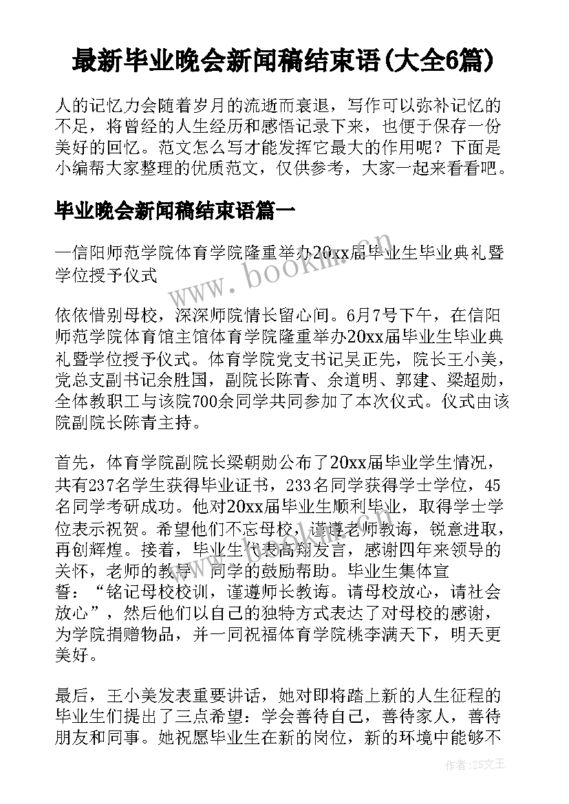 最新毕业晚会新闻稿结束语(大全6篇)