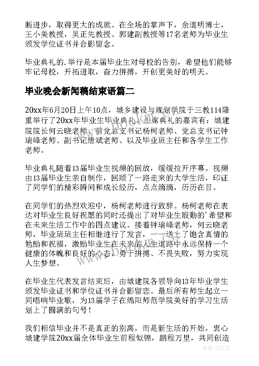 最新毕业晚会新闻稿结束语(大全6篇)