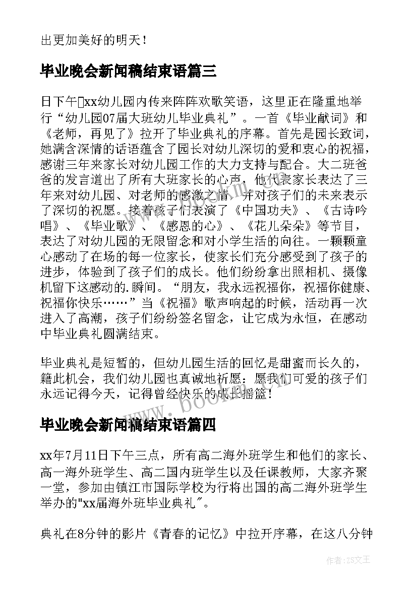 最新毕业晚会新闻稿结束语(大全6篇)