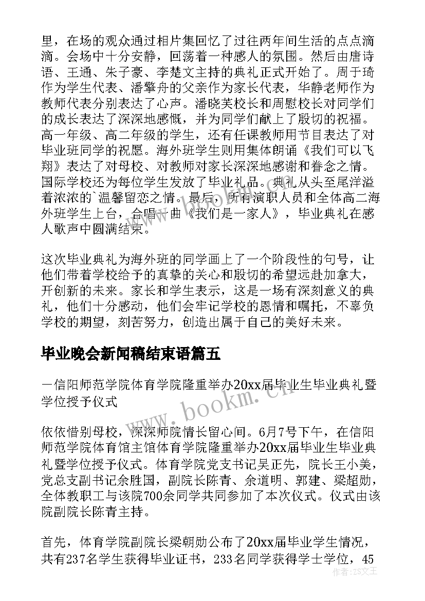 最新毕业晚会新闻稿结束语(大全6篇)