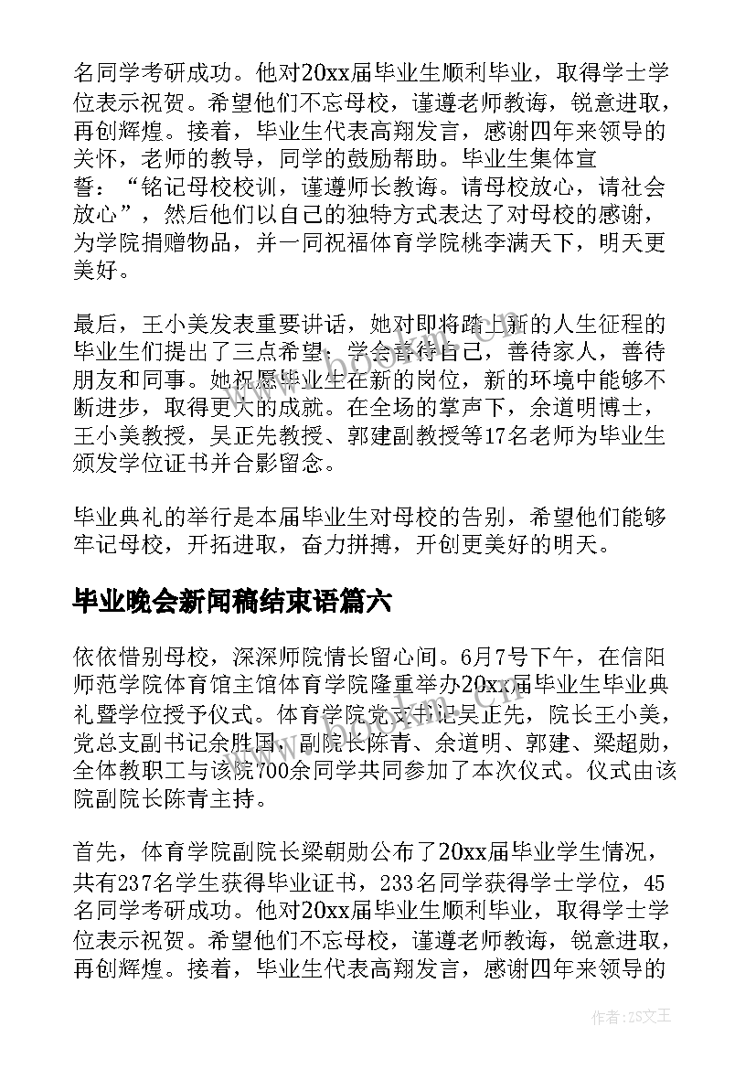 最新毕业晚会新闻稿结束语(大全6篇)