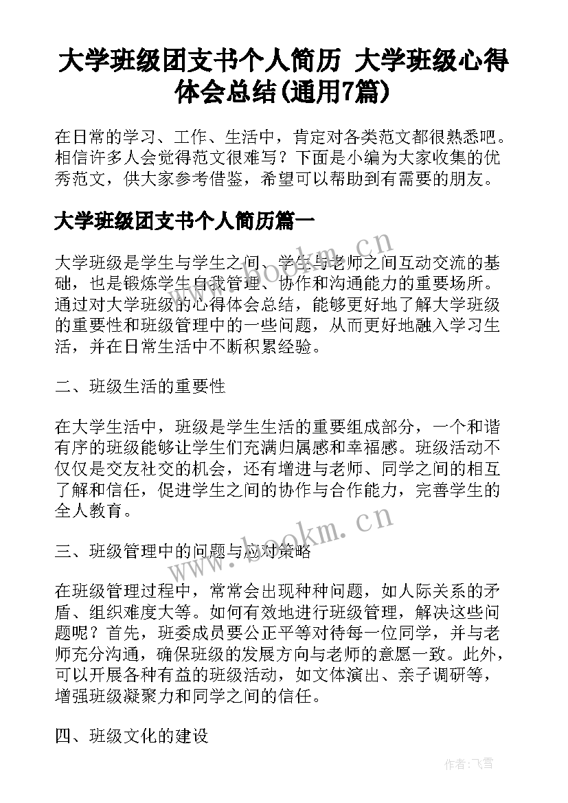 大学班级团支书个人简历 大学班级心得体会总结(通用7篇)