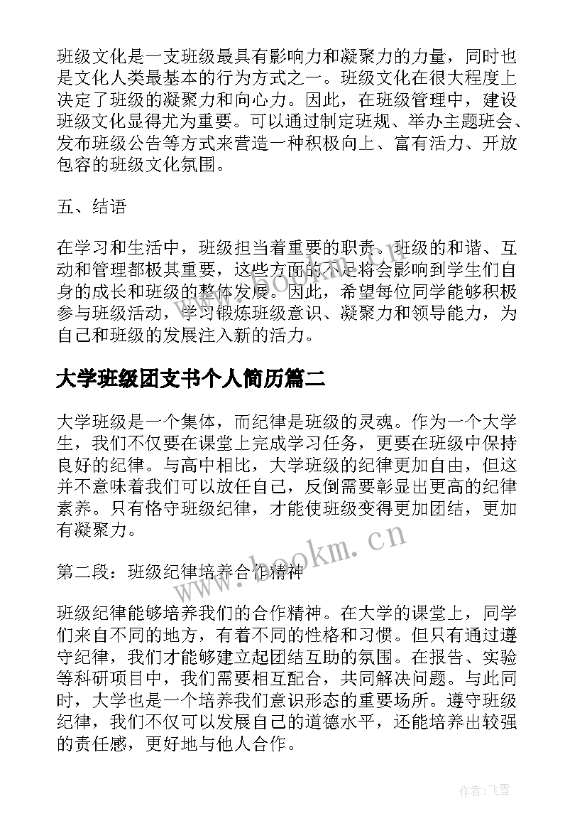 大学班级团支书个人简历 大学班级心得体会总结(通用7篇)