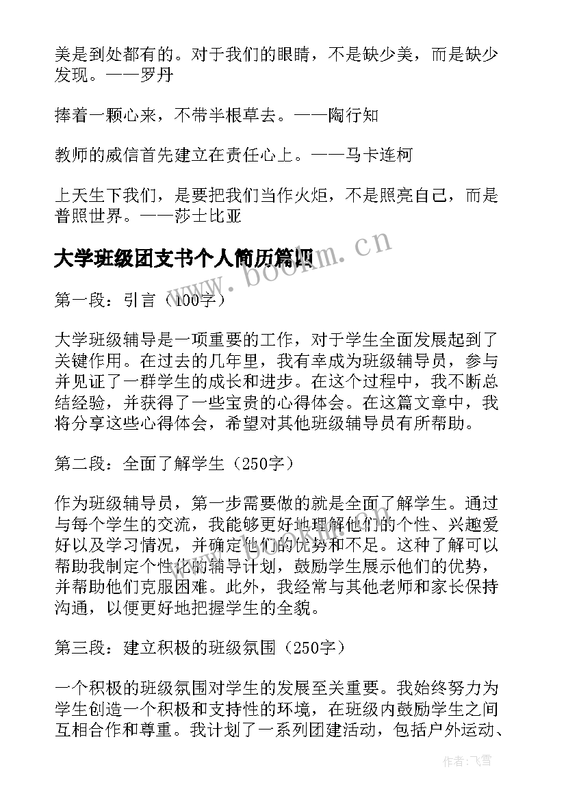 大学班级团支书个人简历 大学班级心得体会总结(通用7篇)